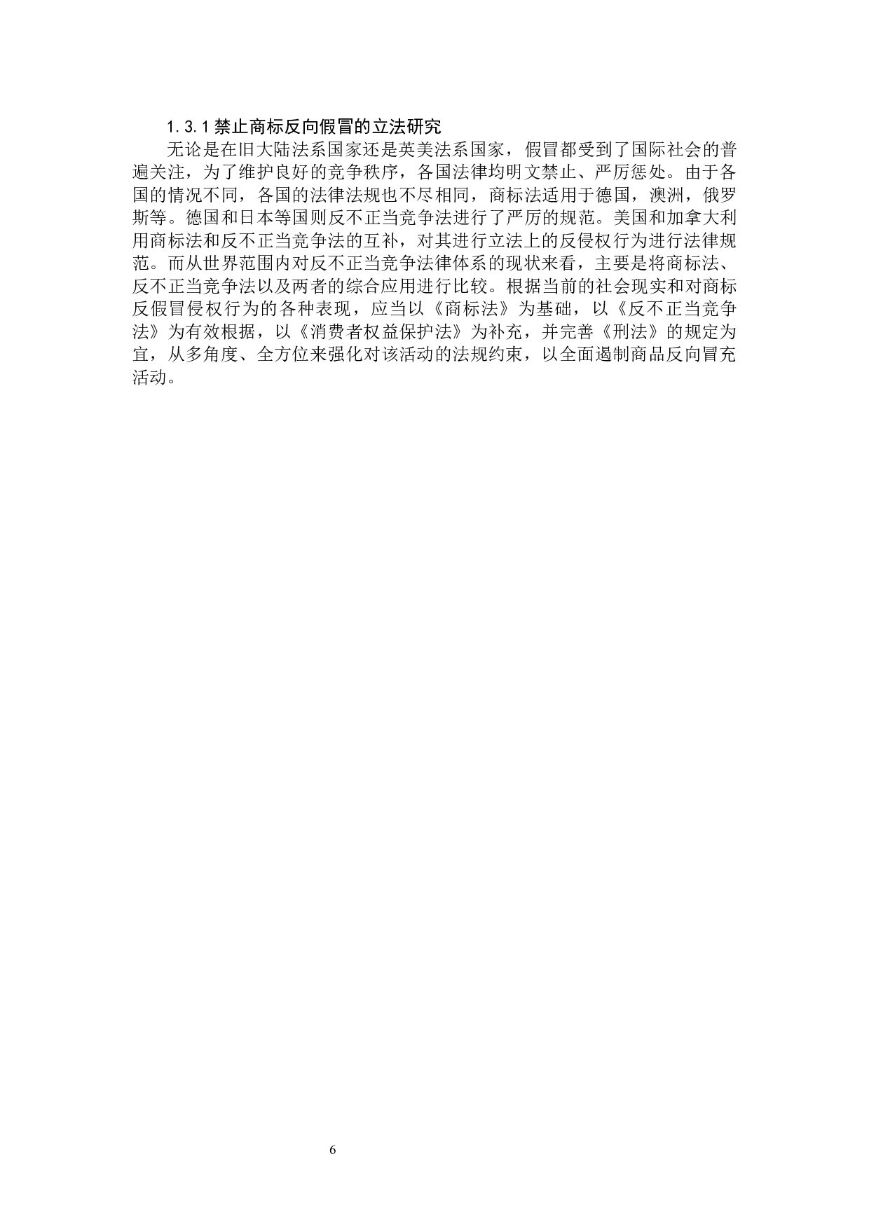 浅析商标反向假冒行为法律适用问题-11704字.docx 第6页