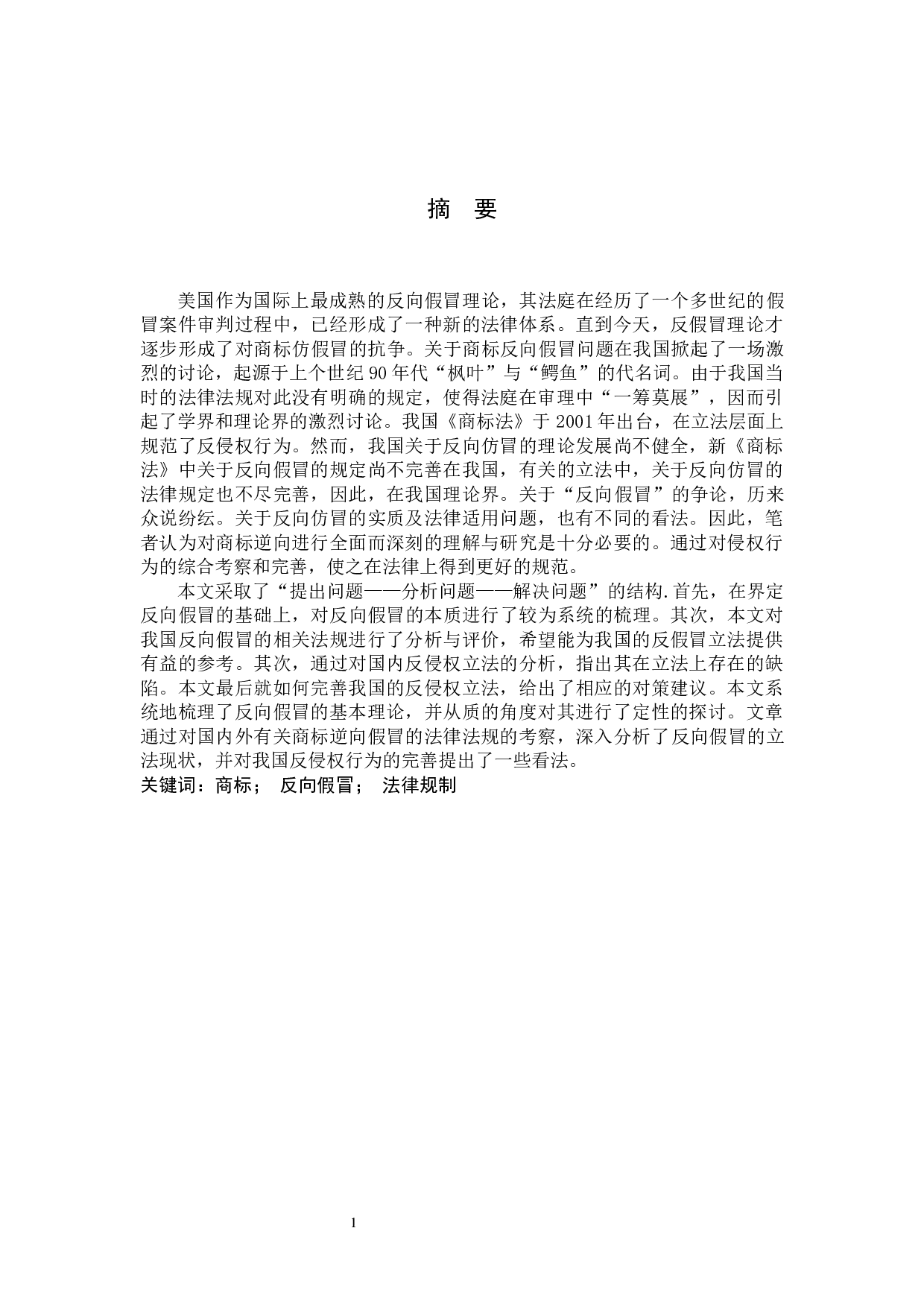 浅析商标反向假冒行为法律适用问题-11704字.docx 第1页