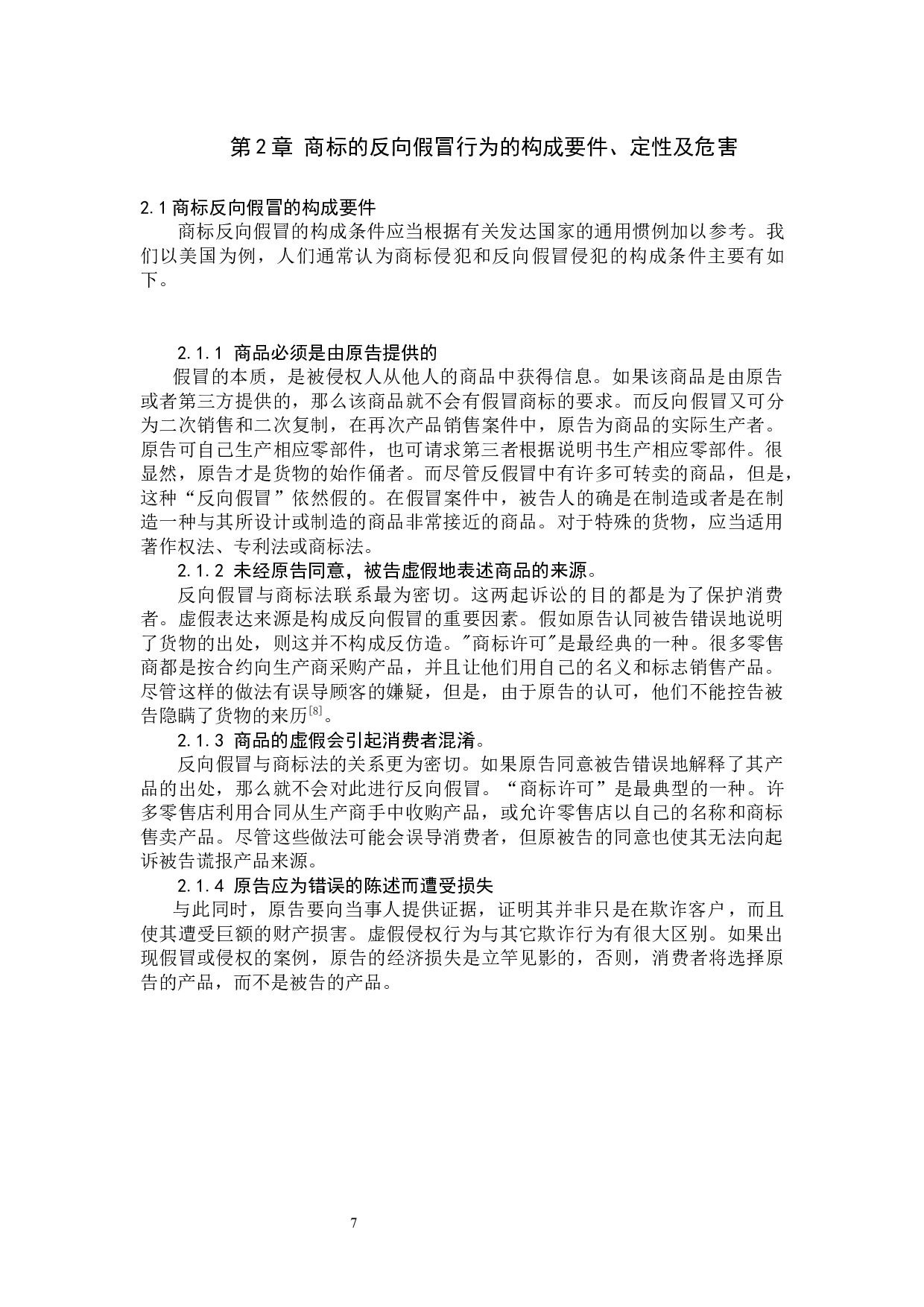 浅析商标反向假冒行为法律适用问题-11704字.docx 第7页