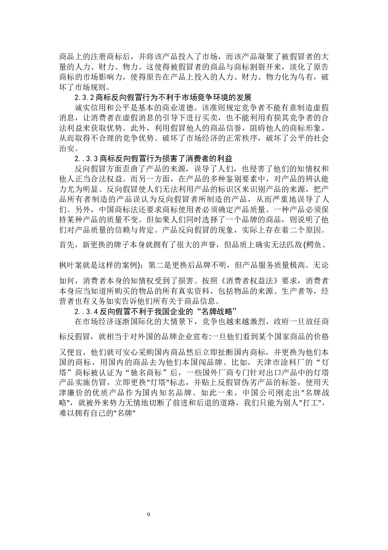 浅析商标反向假冒行为法律适用问题-11704字.docx 第9页