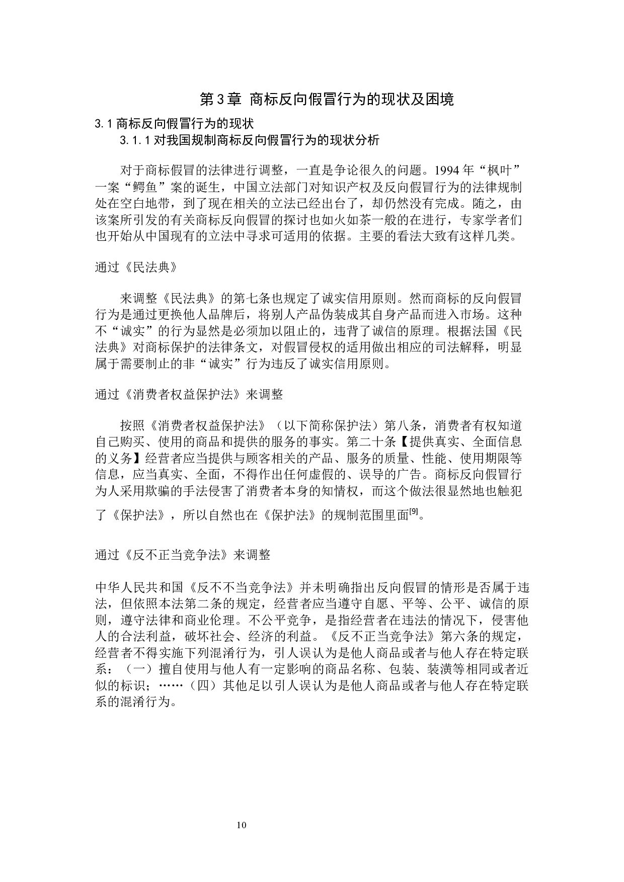 浅析商标反向假冒行为法律适用问题-11704字.docx 第10页
