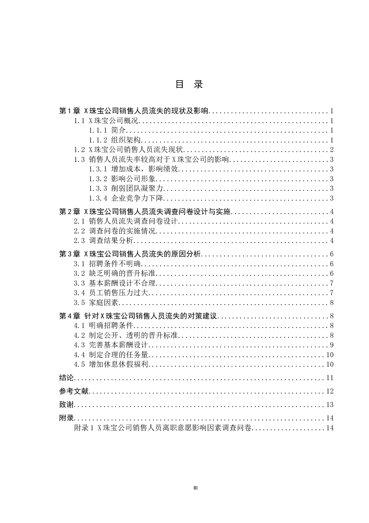 X珠宝公司销售人员流失现状分析-11343字.docx 第3页