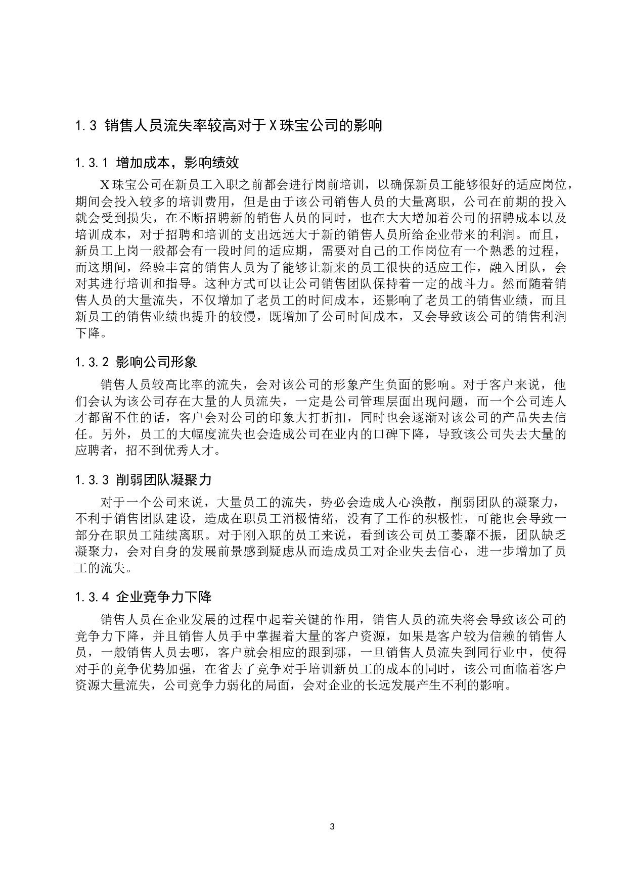 X珠宝公司销售人员流失现状分析-11343字.docx 第6页