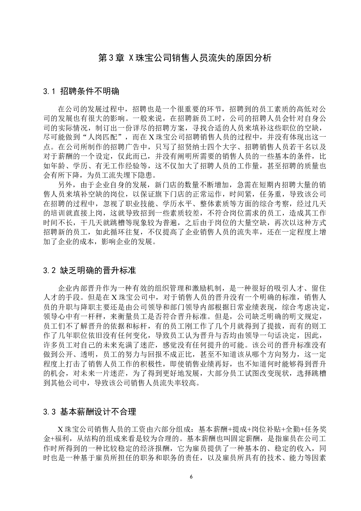 X珠宝公司销售人员流失现状分析-11343字.docx 第9页