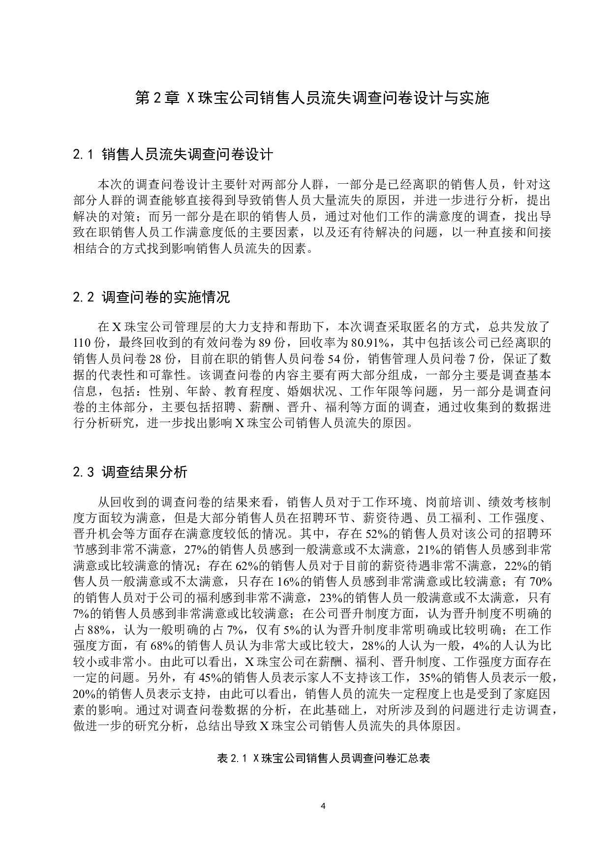 X珠宝公司销售人员流失现状分析-11343字.docx 第7页