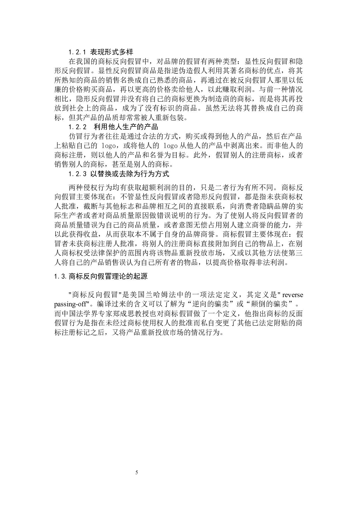 浅析商标反向假冒行为法律适用问题-11704字.docx 第5页