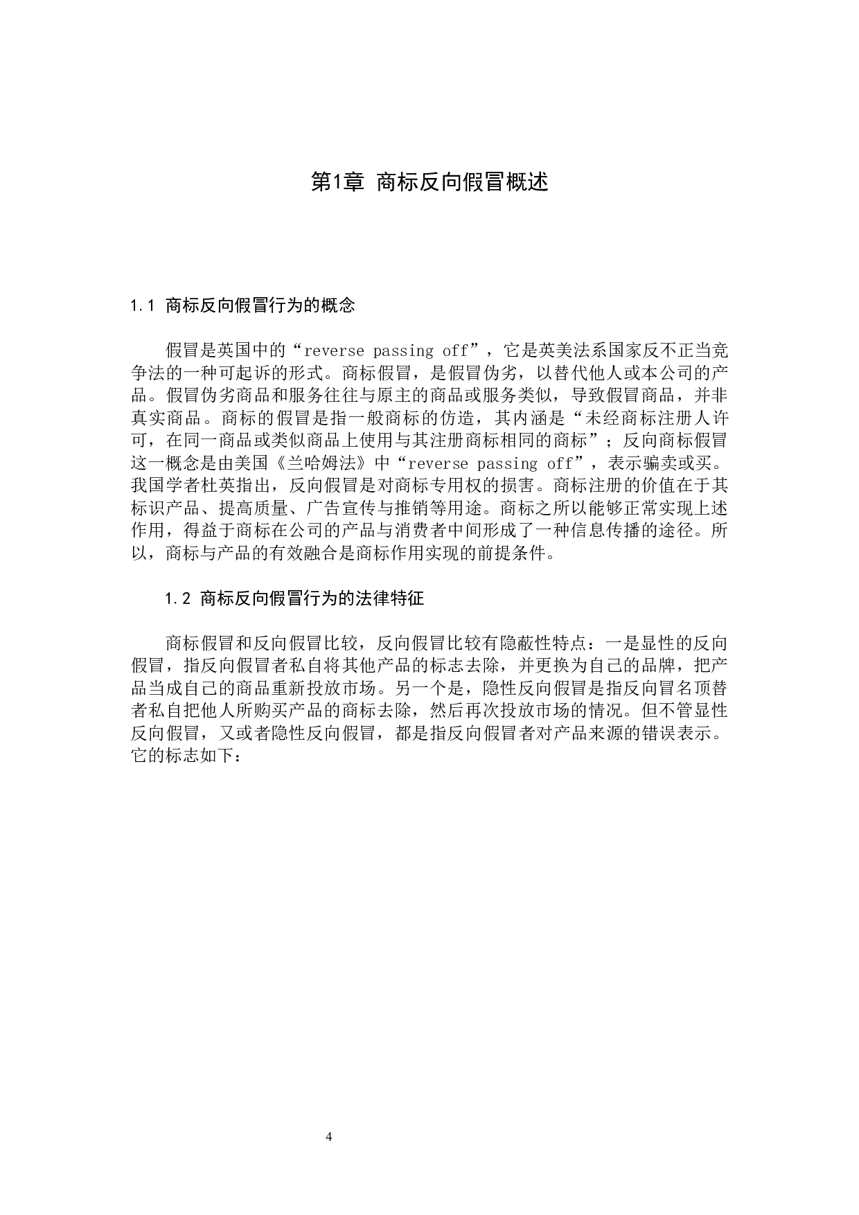 浅析商标反向假冒行为法律适用问题-11704字.docx 第4页