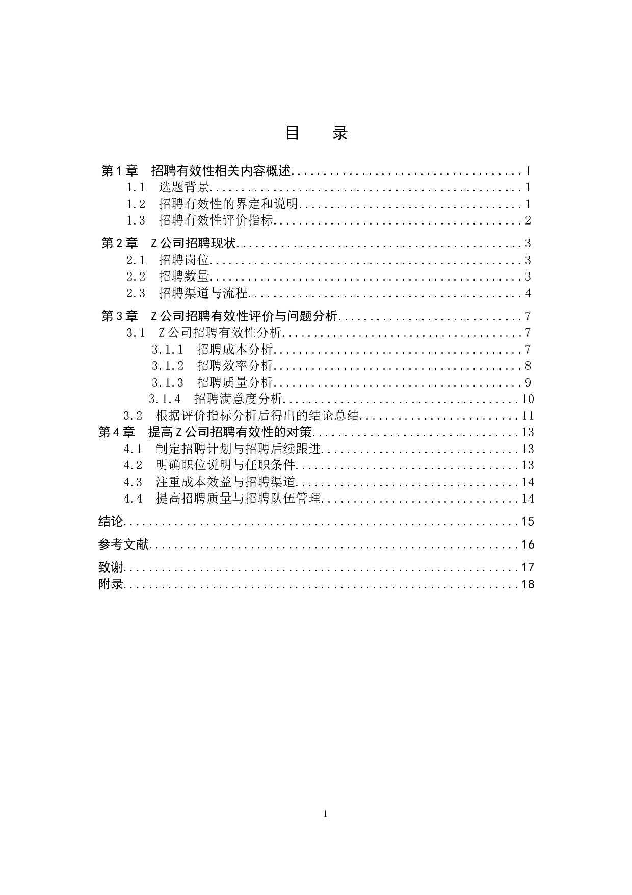 疫情背景下Z公司招聘工作的有效性分析-11002字.doc 第3页