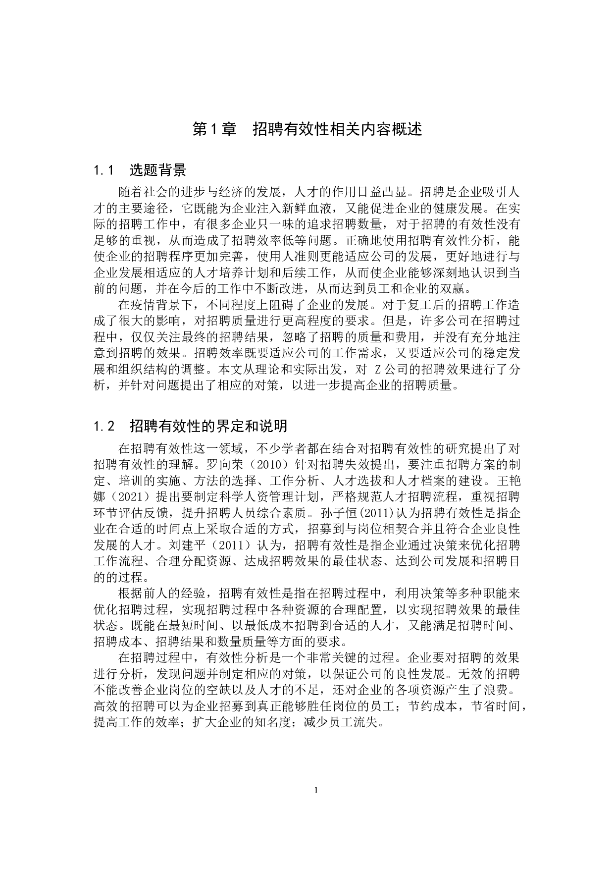疫情背景下Z公司招聘工作的有效性分析-11002字.doc 第4页
