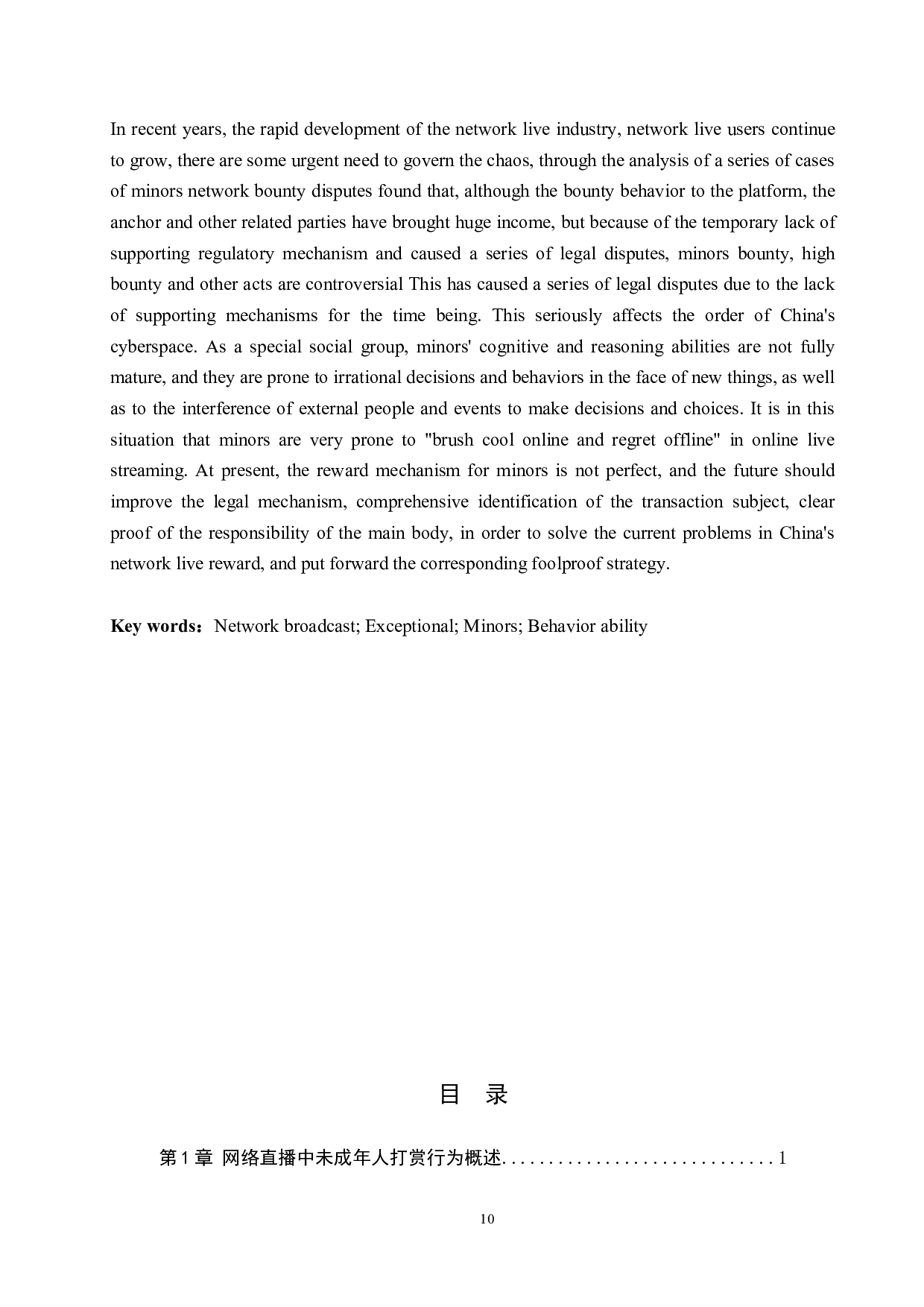 网络直播中未成年人打赏行为的法律问题研究-9037字.docx 第2页