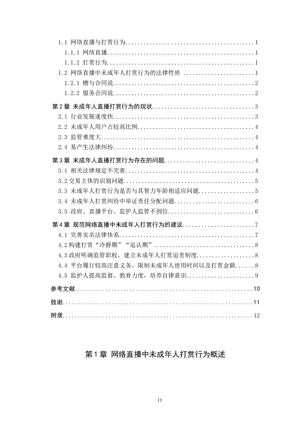 网络直播中未成年人打赏行为的法律问题研究-9037字.docx 第3页