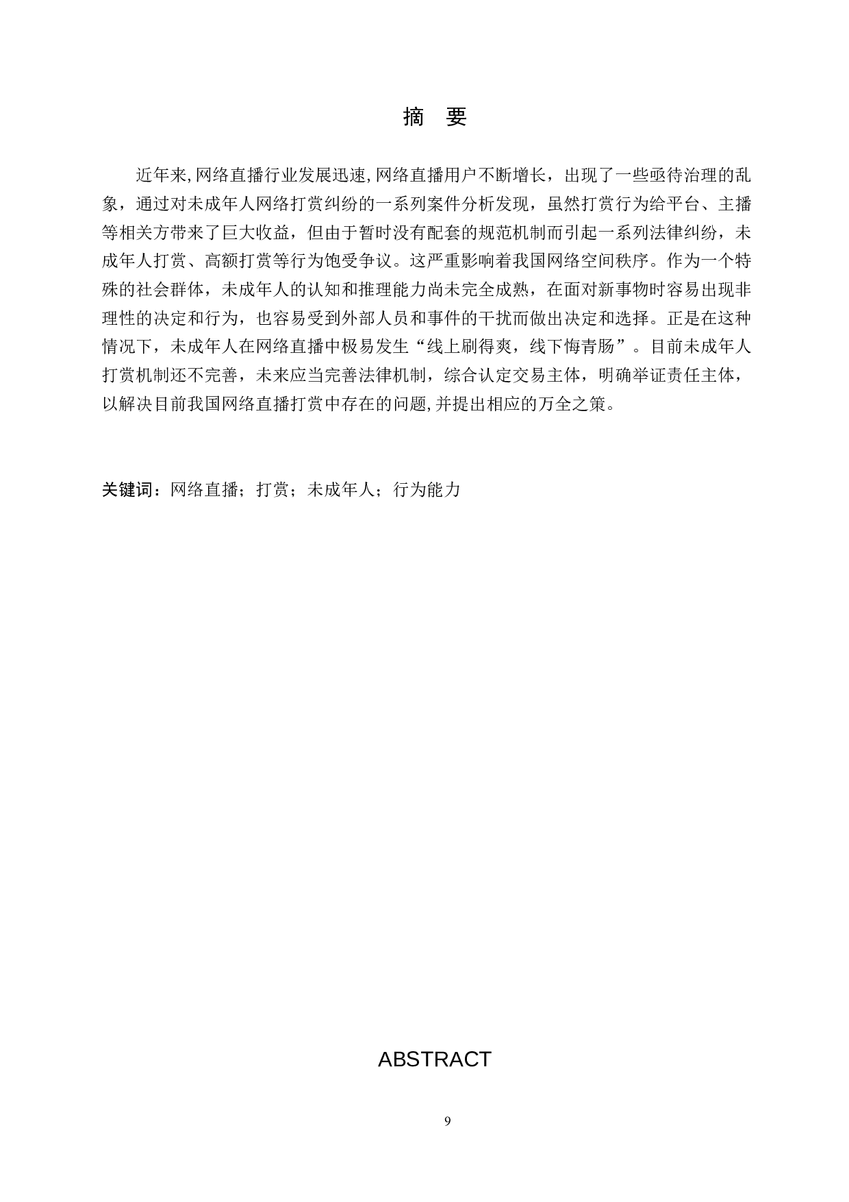 网络直播中未成年人打赏行为的法律问题研究-9037字.docx 第1页