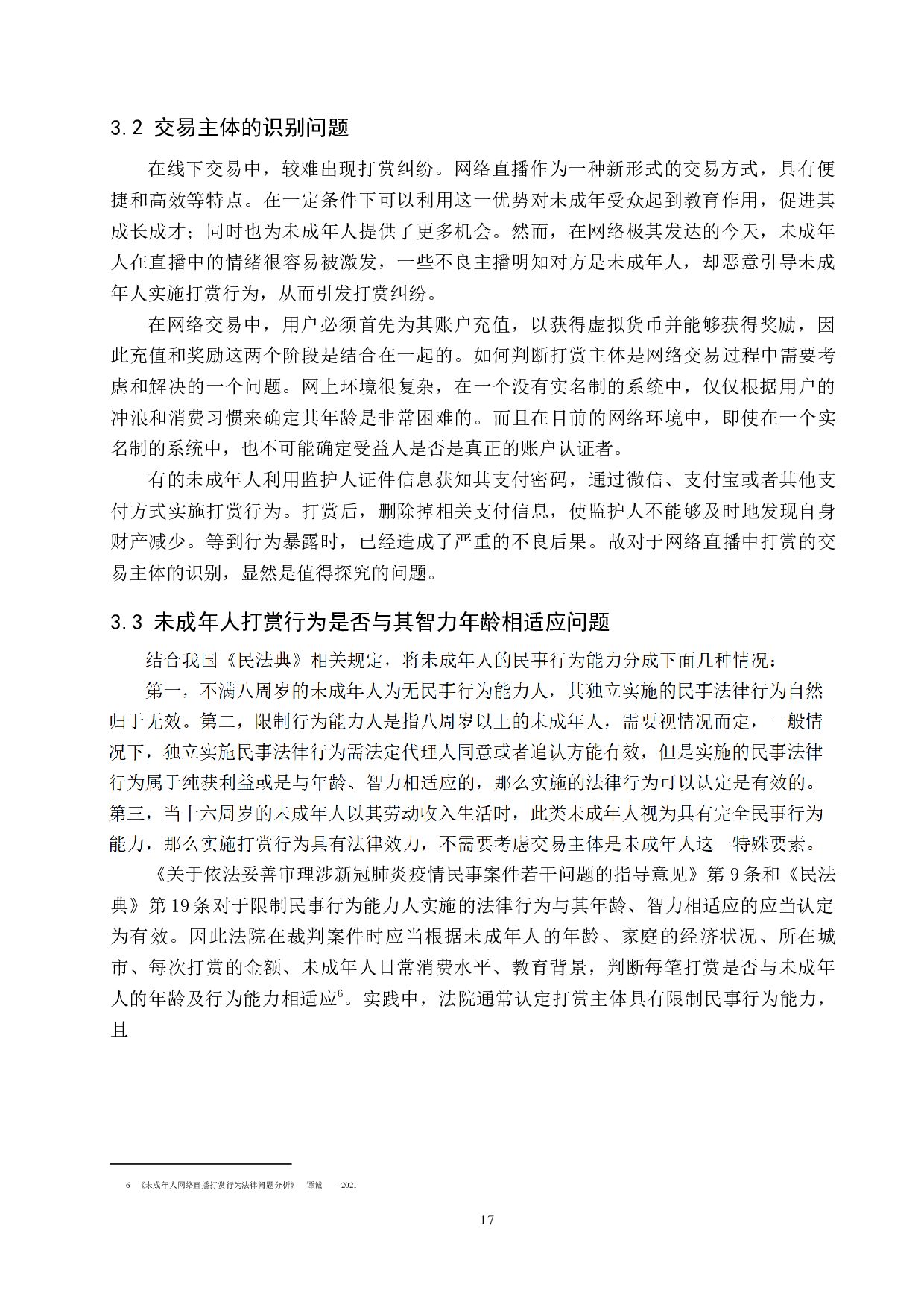 网络直播中未成年人打赏行为的法律问题研究-9037字.docx 第9页