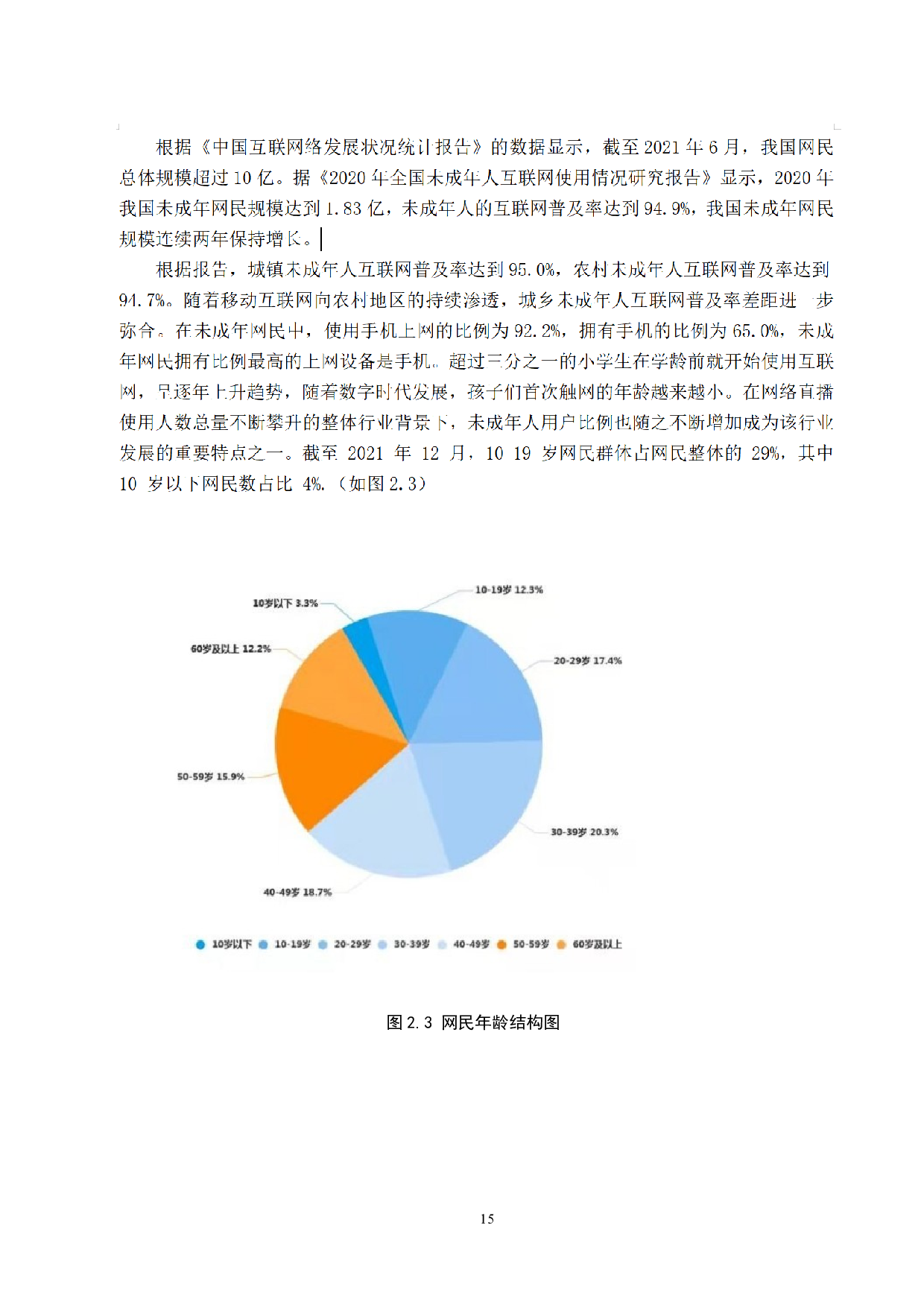 网络直播中未成年人打赏行为的法律问题研究-9037字.docx 第7页