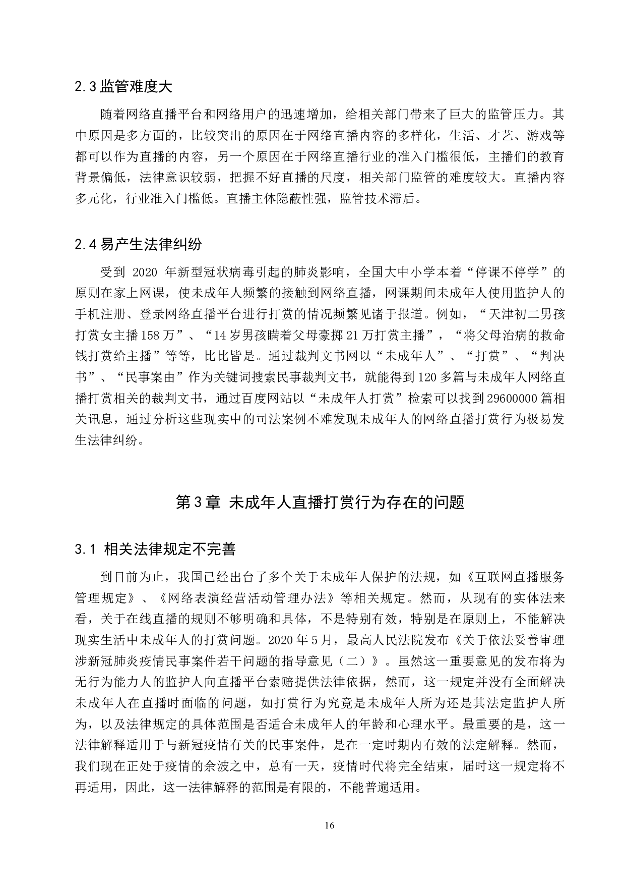 网络直播中未成年人打赏行为的法律问题研究-9037字.docx 第8页
