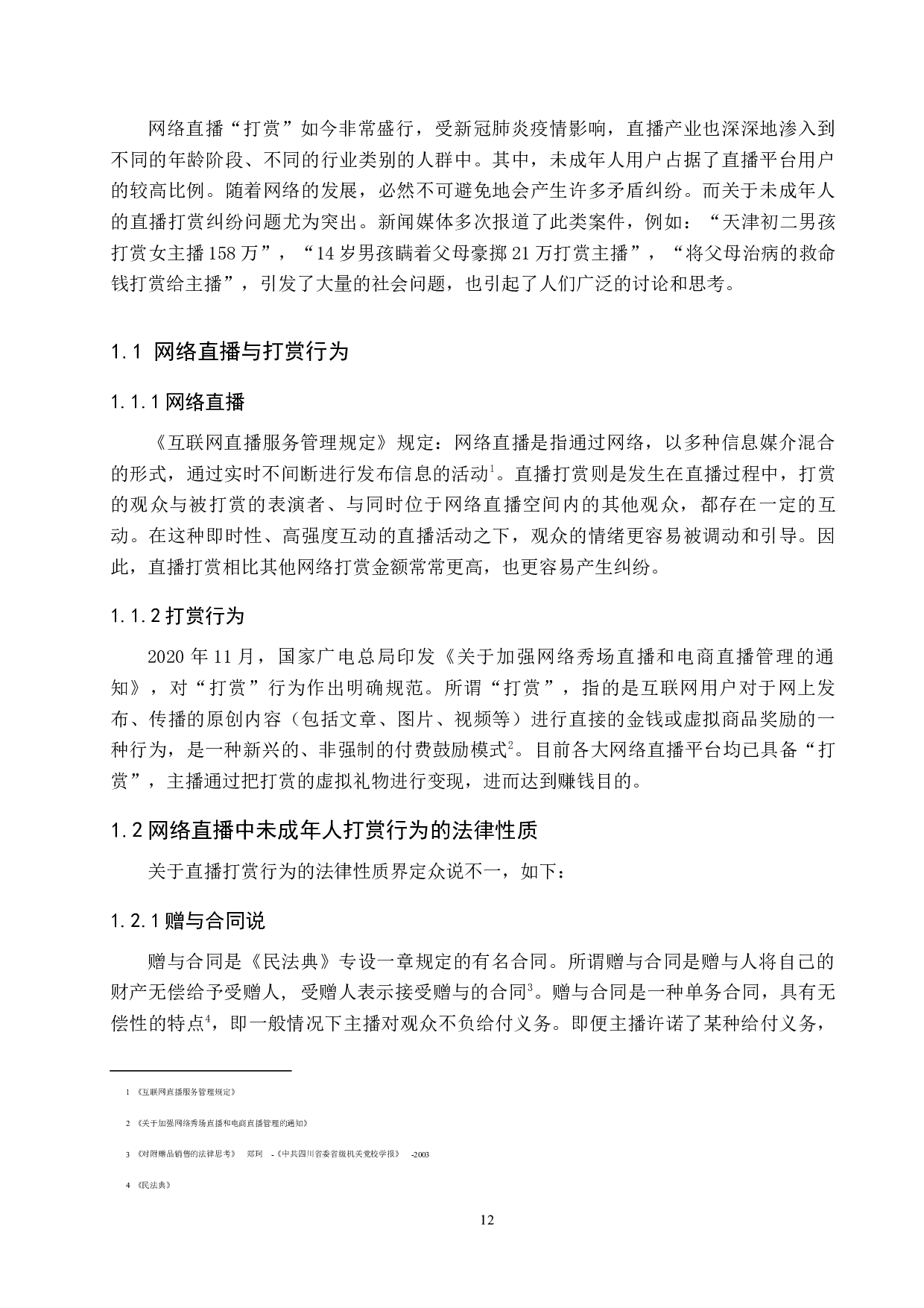 网络直播中未成年人打赏行为的法律问题研究-9037字.docx 第4页