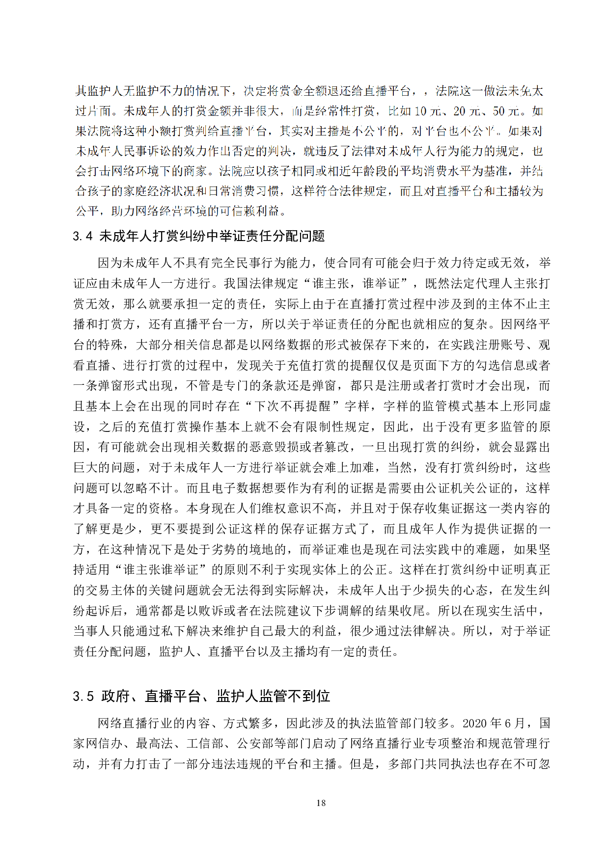 网络直播中未成年人打赏行为的法律问题研究-9037字.docx 第10页