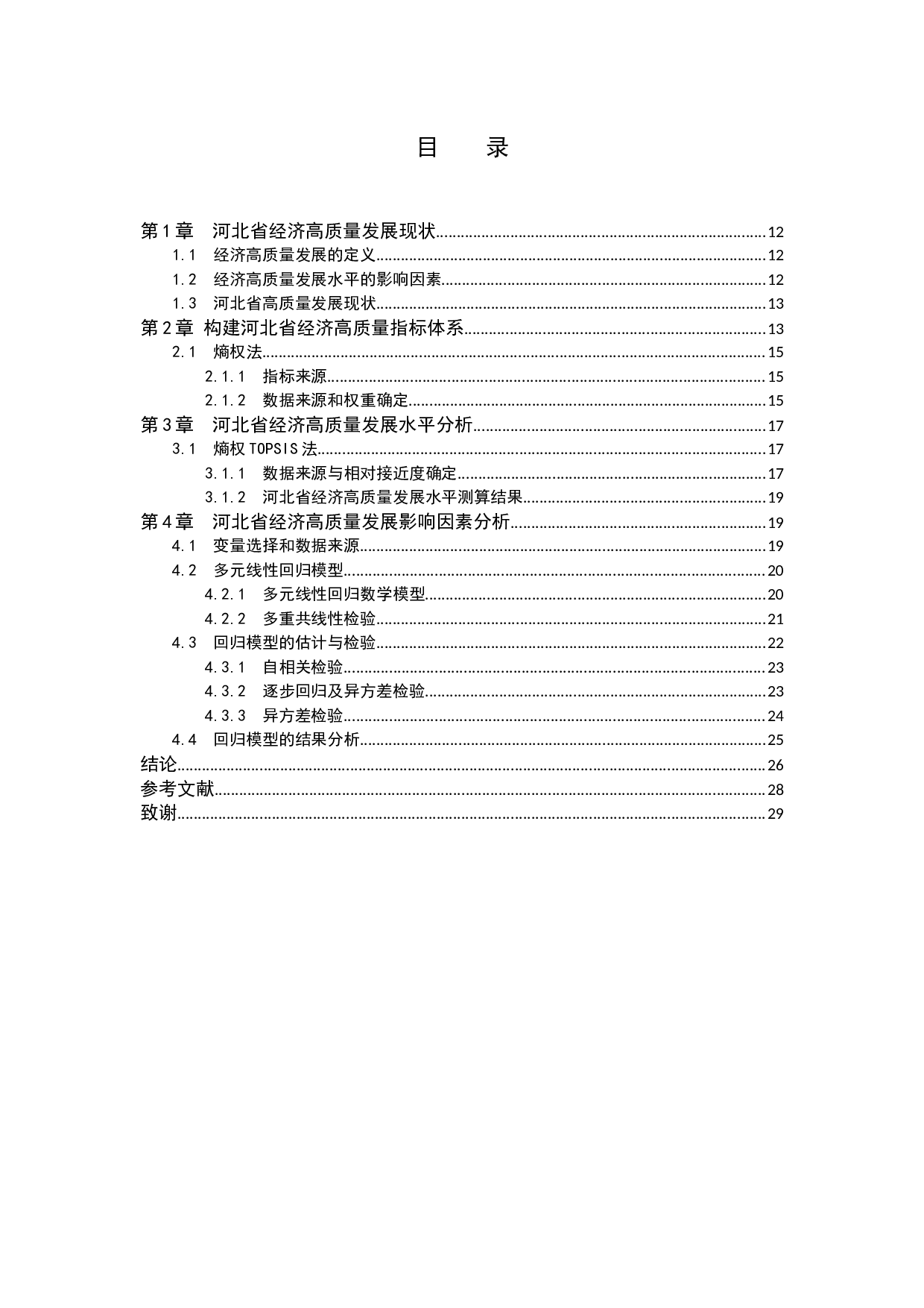 河北省经济高质量发展的影响因素分析-9992字.docx 第3页