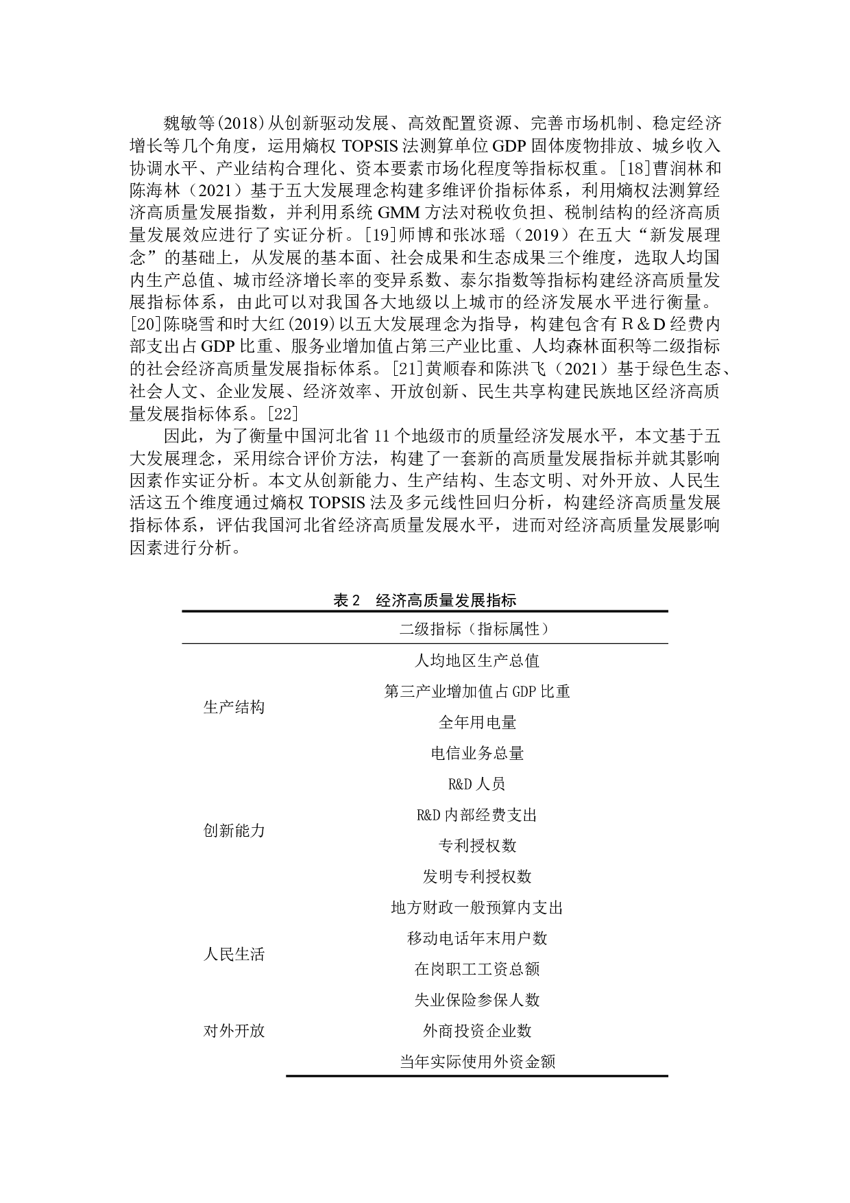 河北省经济高质量发展的影响因素分析-9992字.docx 第6页