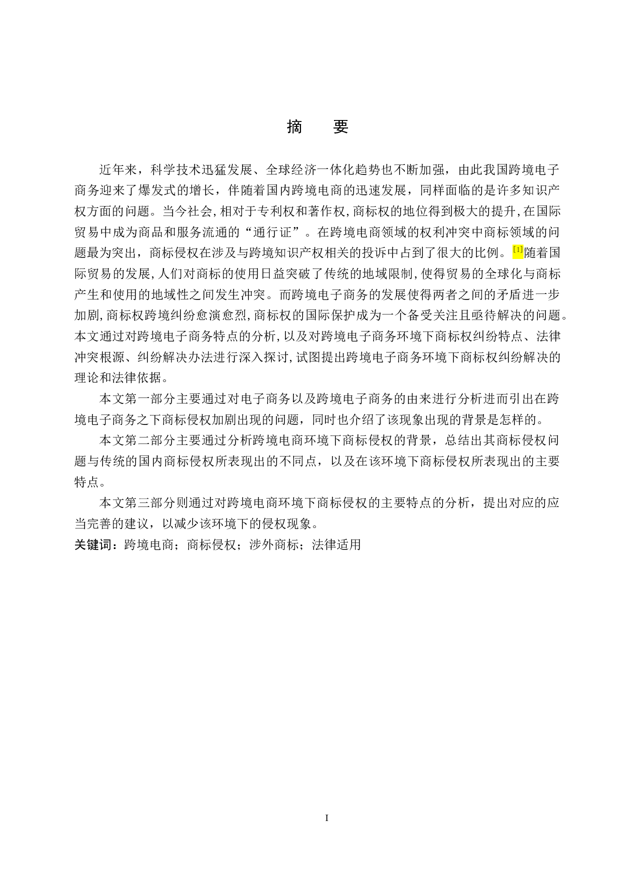 跨境电商环境下商标侵权问题研究-14094字.docx 第1页
