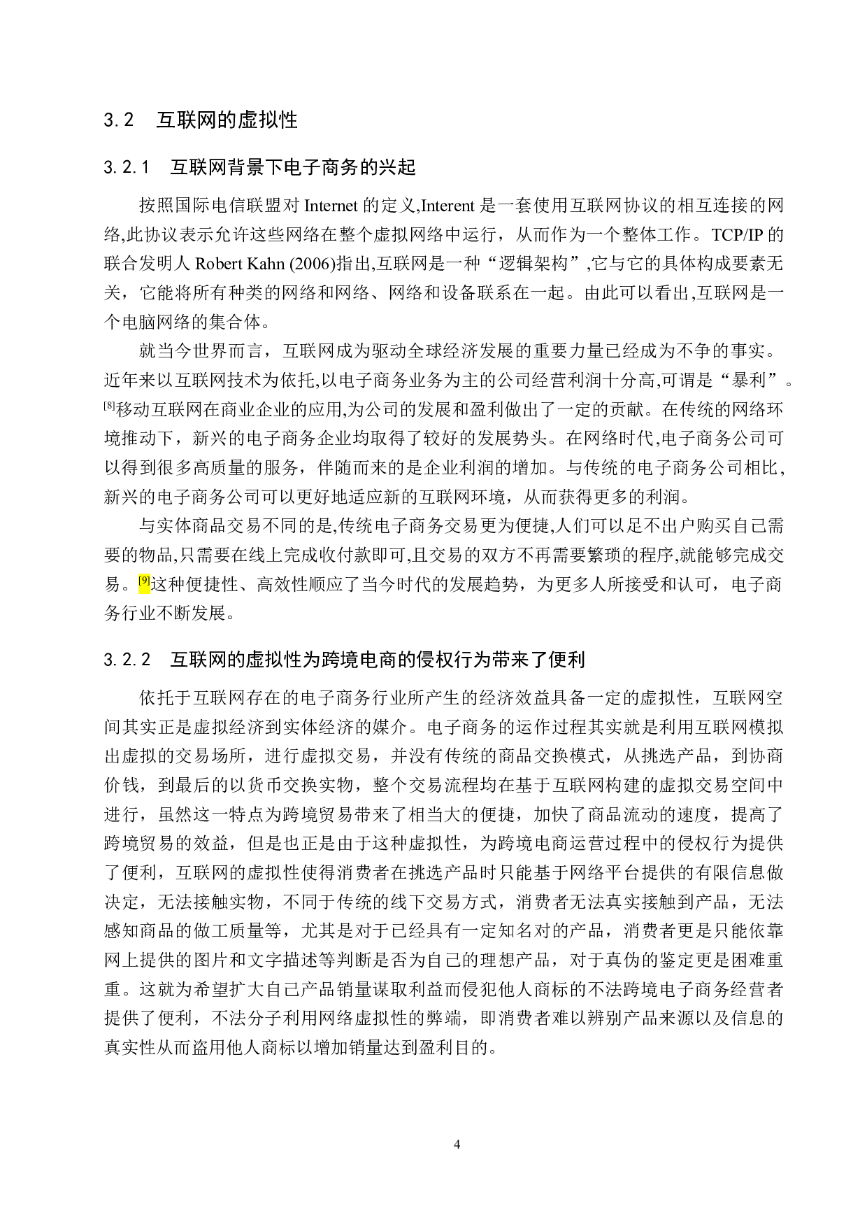 跨境电商环境下商标侵权问题研究-14094字.docx 第8页