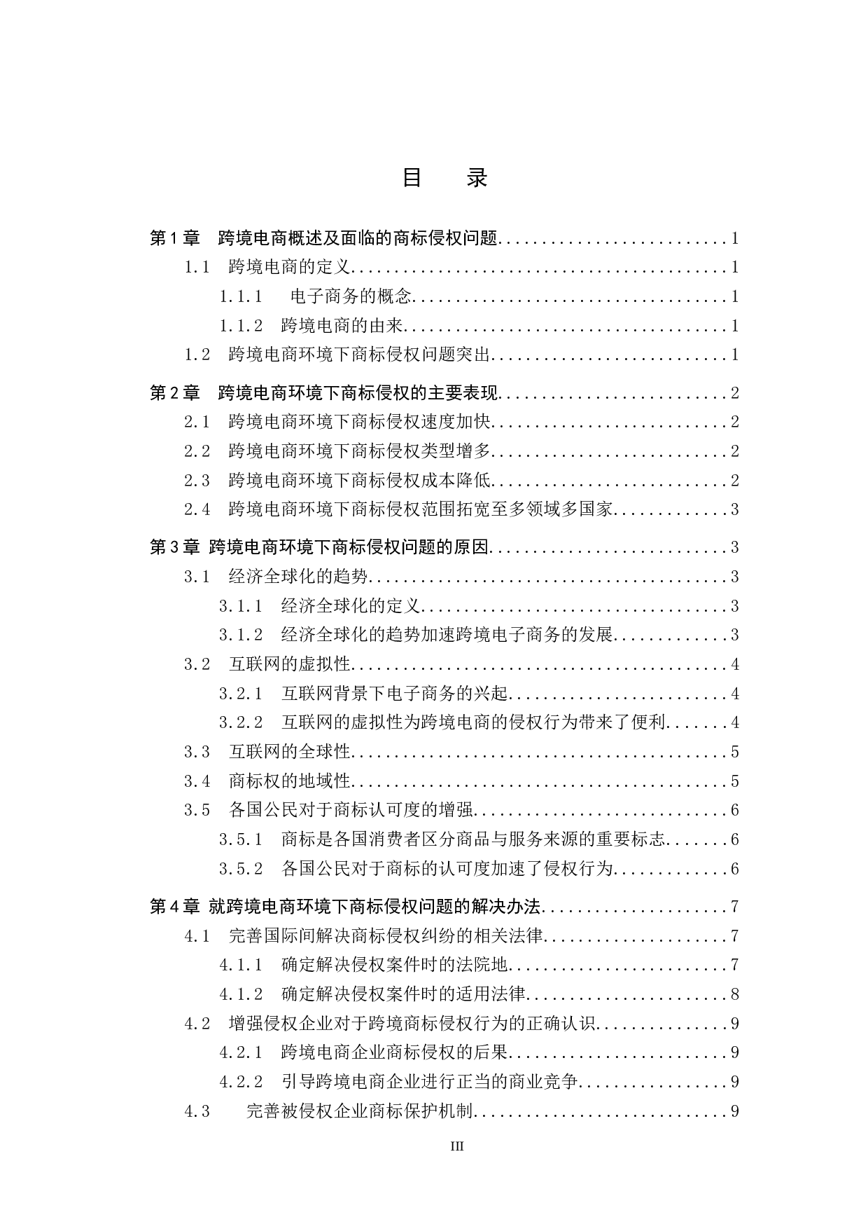 跨境电商环境下商标侵权问题研究-14094字.docx 第3页