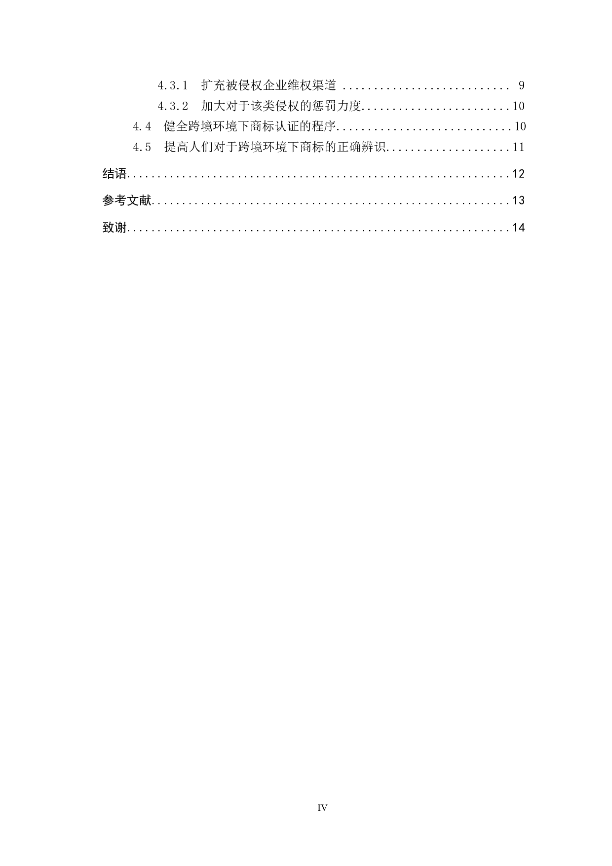 跨境电商环境下商标侵权问题研究-14094字.docx 第4页