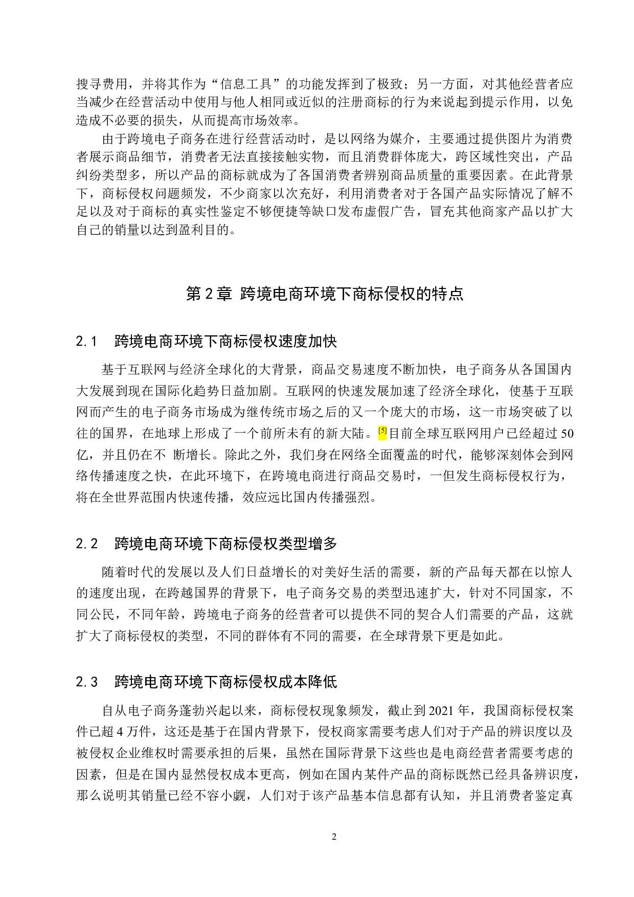 跨境电商环境下商标侵权问题研究-14094字.docx 第6页