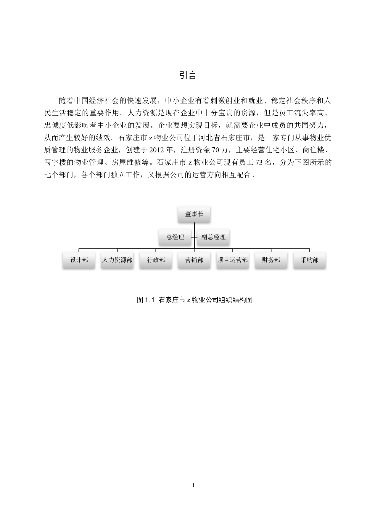 中小企业员工激励问题及对策--以石家庄市z物业公司为例-10163字.docx 第5页