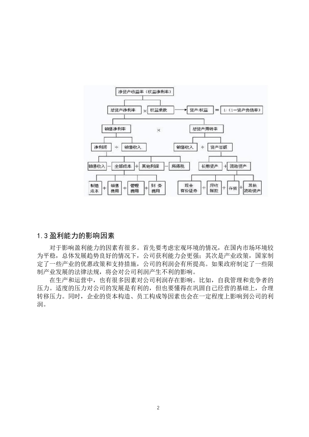 上海飞科电器股份有限公司盈利能力分析-10361字.docx 第5页
