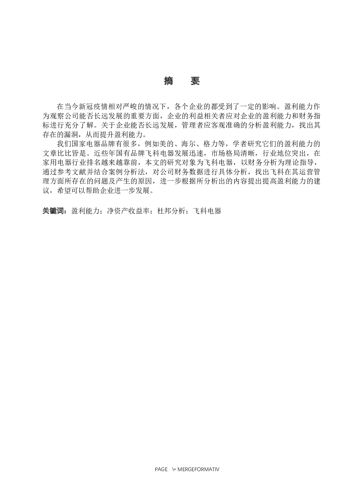 上海飞科电器股份有限公司盈利能力分析-10361字.docx 第1页