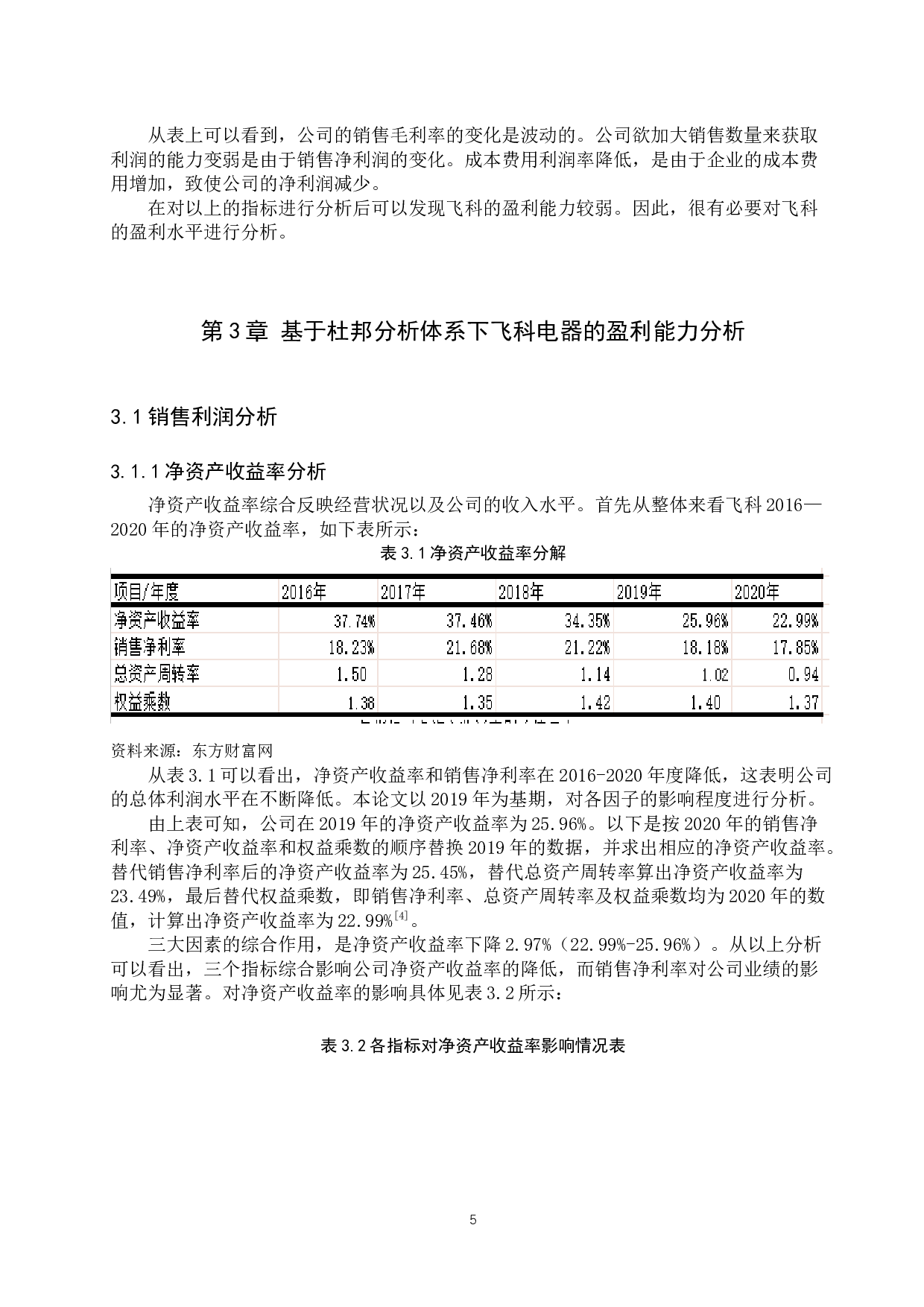 上海飞科电器股份有限公司盈利能力分析-10361字.docx 第8页