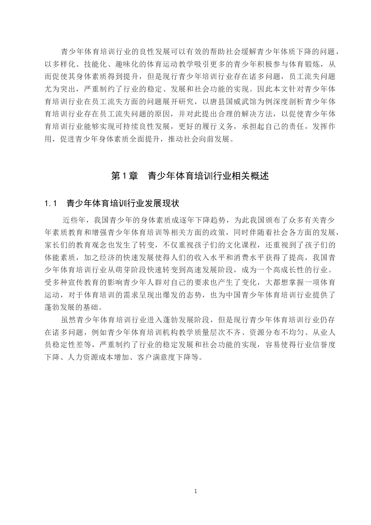 青少年体育培训行业员工流失问题研究&mdash;&mdash;以唐县国威武馆为例-11006字.docx 第4页