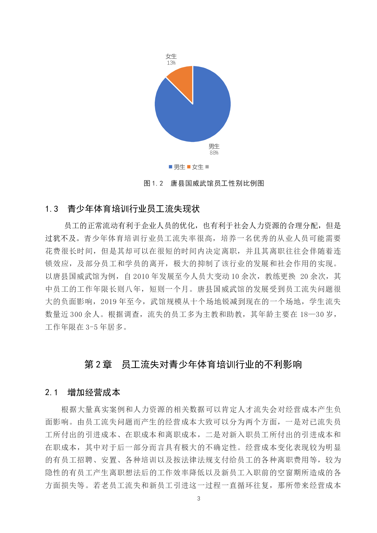 青少年体育培训行业员工流失问题研究&mdash;&mdash;以唐县国威武馆为例-11006字.docx 第6页