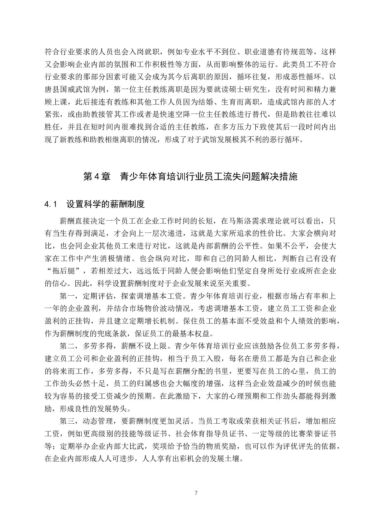 青少年体育培训行业员工流失问题研究&mdash;&mdash;以唐县国威武馆为例-11006字.docx 第10页