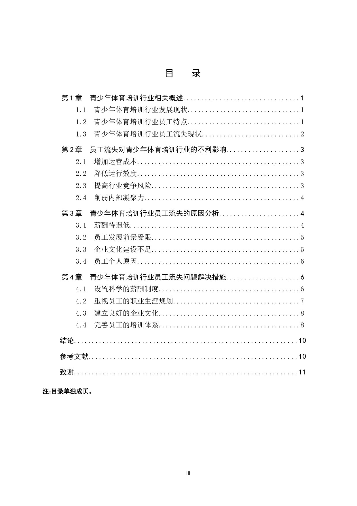 青少年体育培训行业员工流失问题研究&mdash;&mdash;以唐县国威武馆为例-11006字.docx 第3页