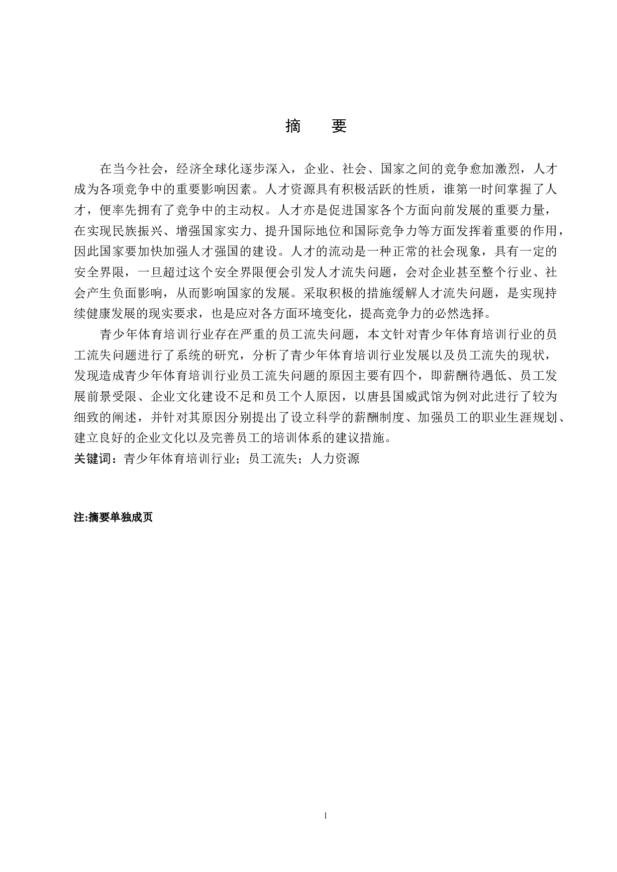 青少年体育培训行业员工流失问题研究&mdash;&mdash;以唐县国威武馆为例-11006字.docx 第1页