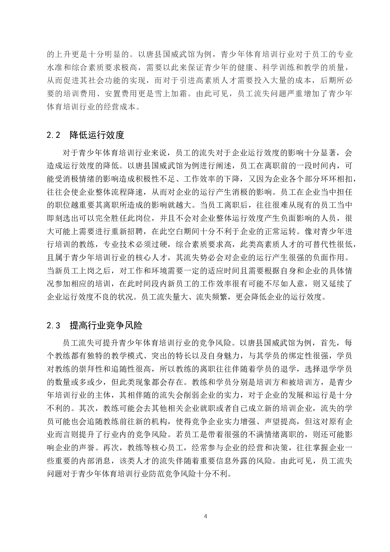 青少年体育培训行业员工流失问题研究&mdash;&mdash;以唐县国威武馆为例-11006字.docx 第7页