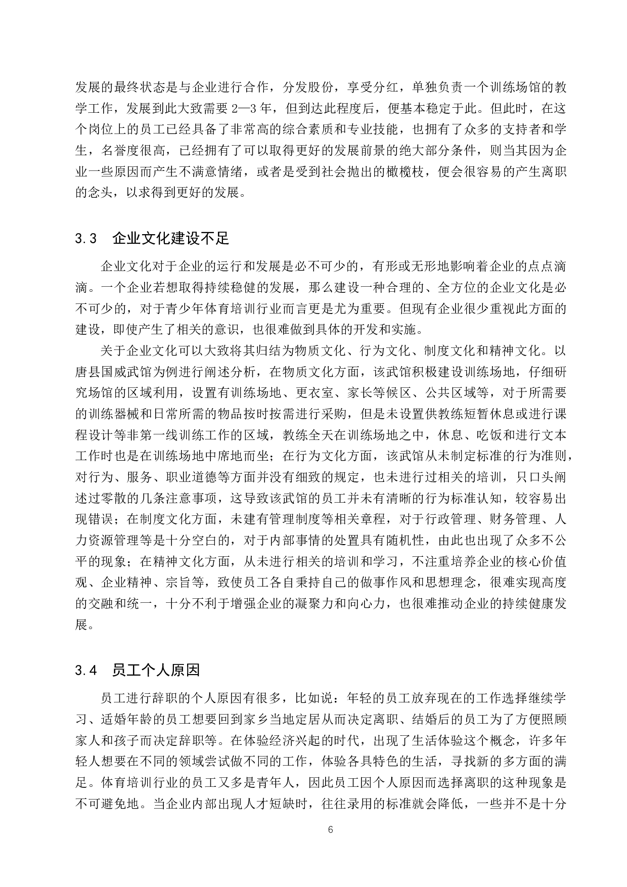 青少年体育培训行业员工流失问题研究&mdash;&mdash;以唐县国威武馆为例-11006字.docx 第9页