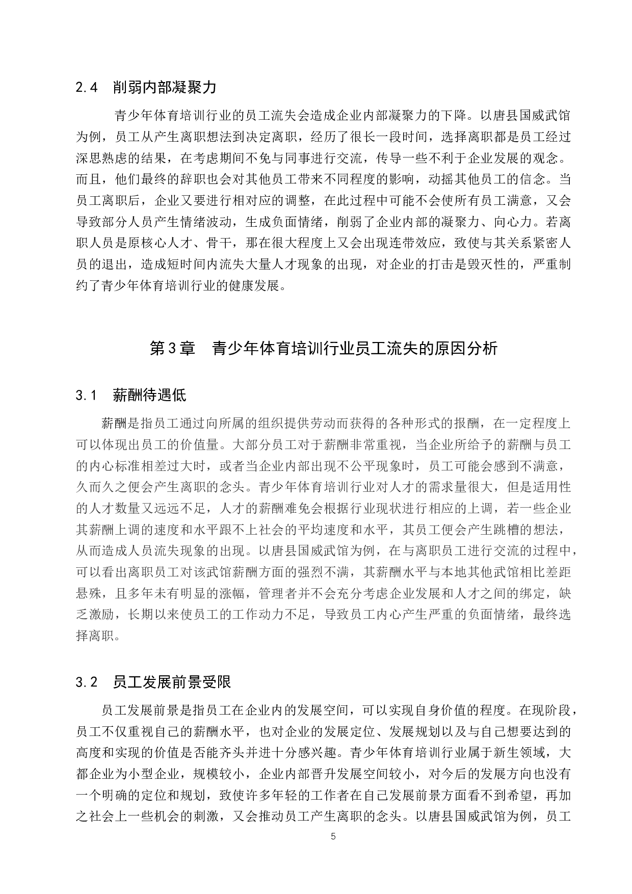 青少年体育培训行业员工流失问题研究&mdash;&mdash;以唐县国威武馆为例-11006字.docx 第8页