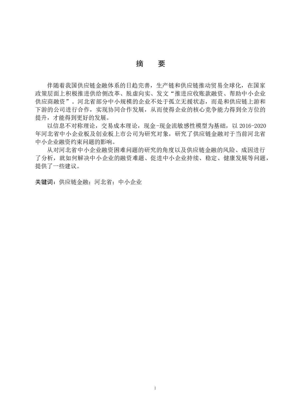 供应链金融对河北省中小企业融资影响的研究-9339字.docx 第1页