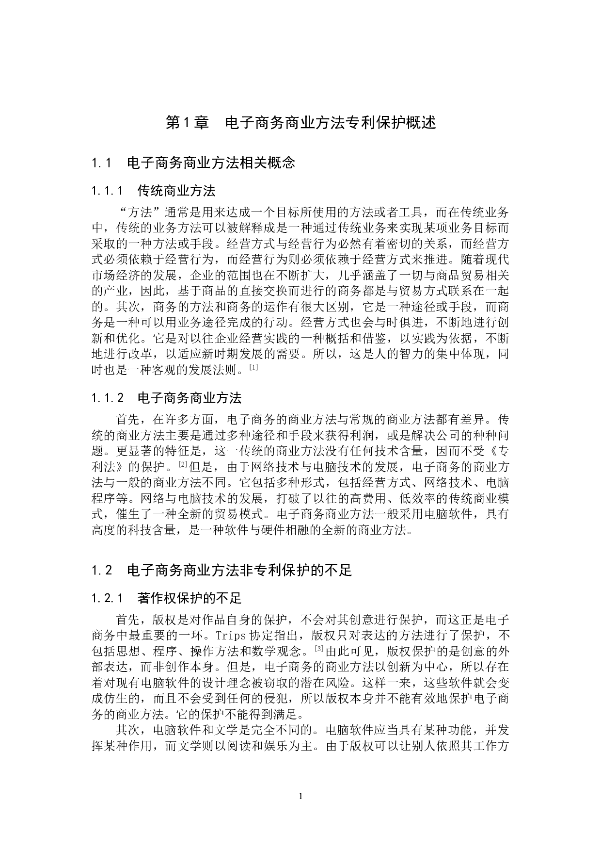 我国电子商务商业方法专利保护研究-10189字.doc 第4页