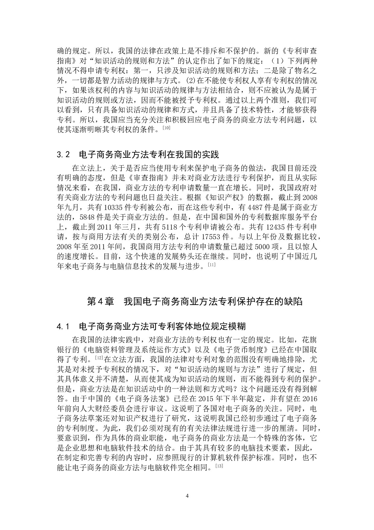 我国电子商务商业方法专利保护研究-10189字.doc 第7页