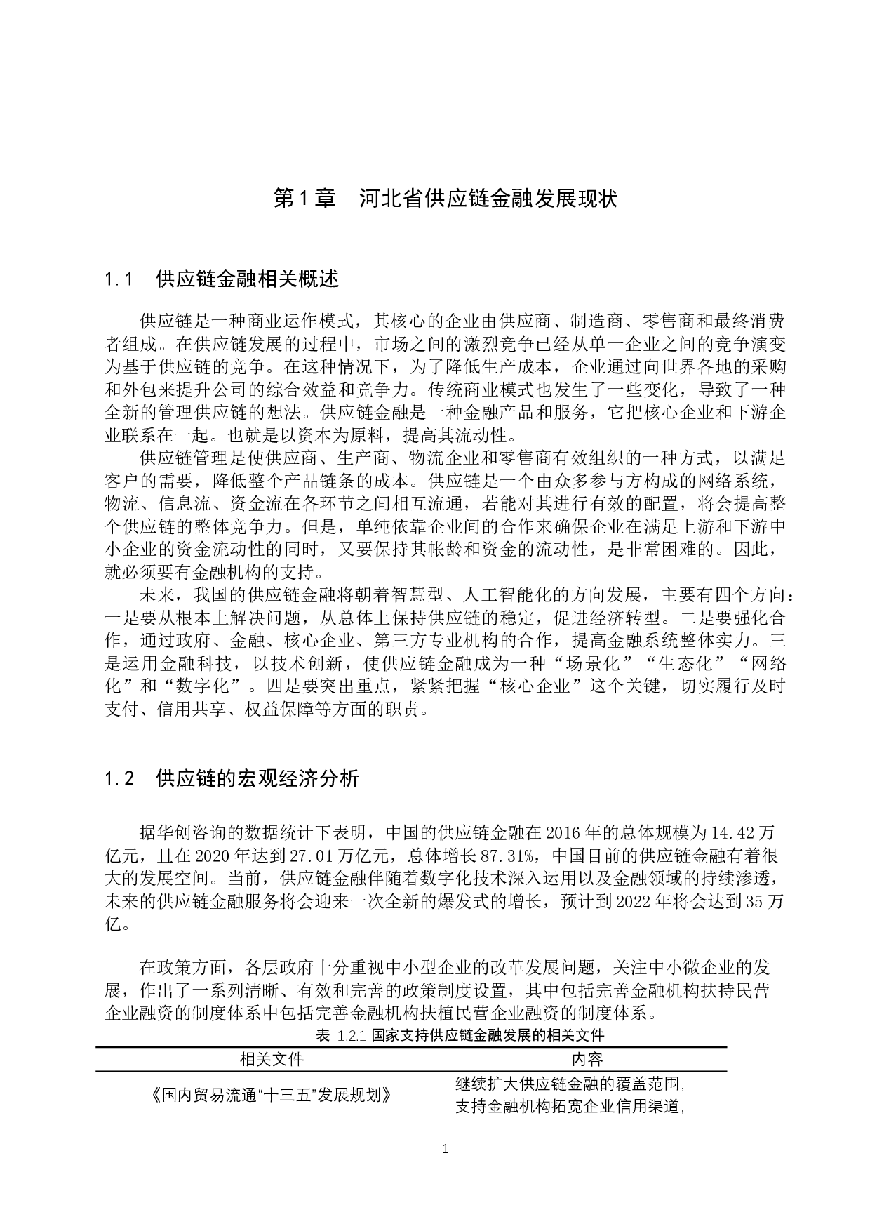 供应链金融对河北省中小企业融资影响的研究-9339字.docx 第4页