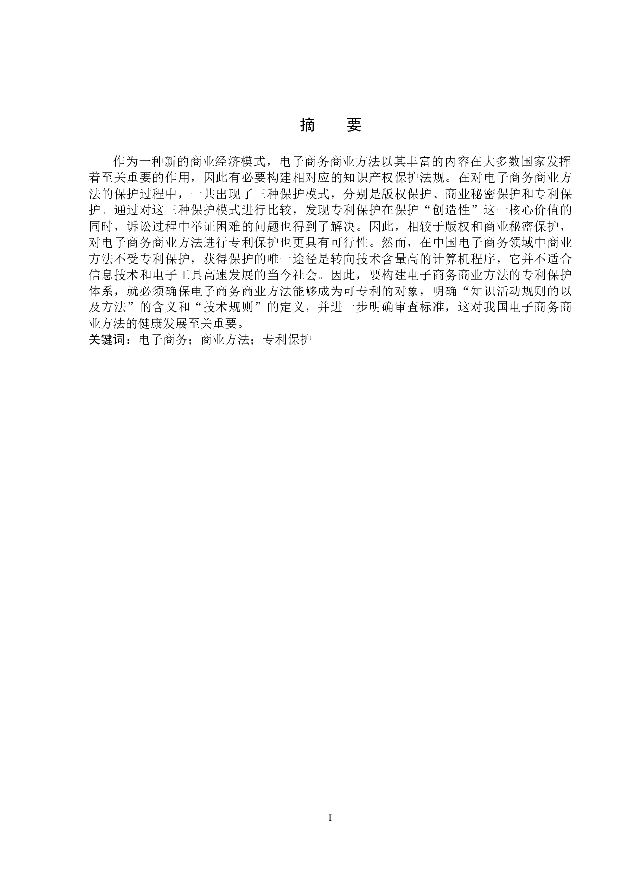 我国电子商务商业方法专利保护研究-10189字.doc 第1页