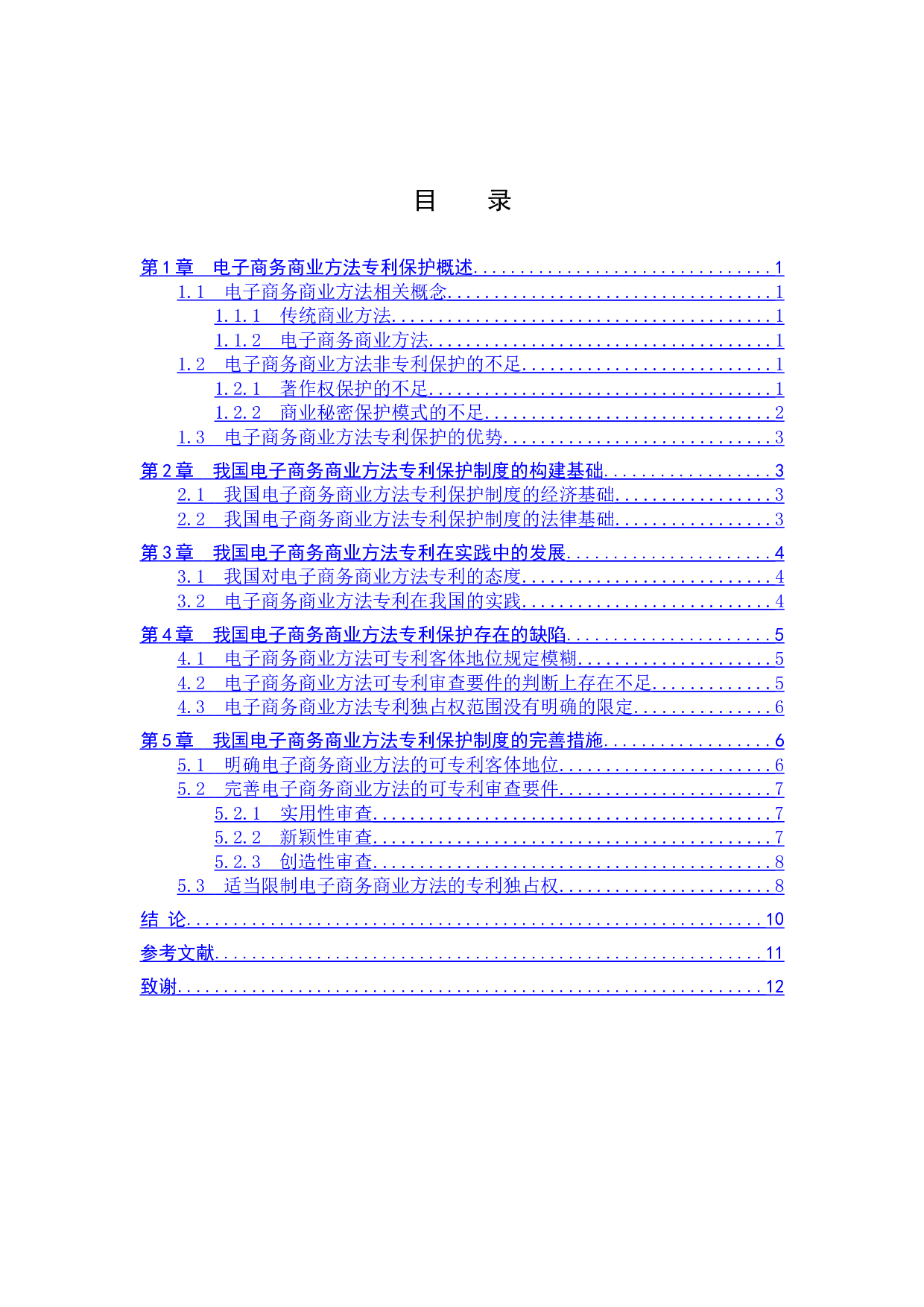 我国电子商务商业方法专利保护研究-10189字.doc 第3页