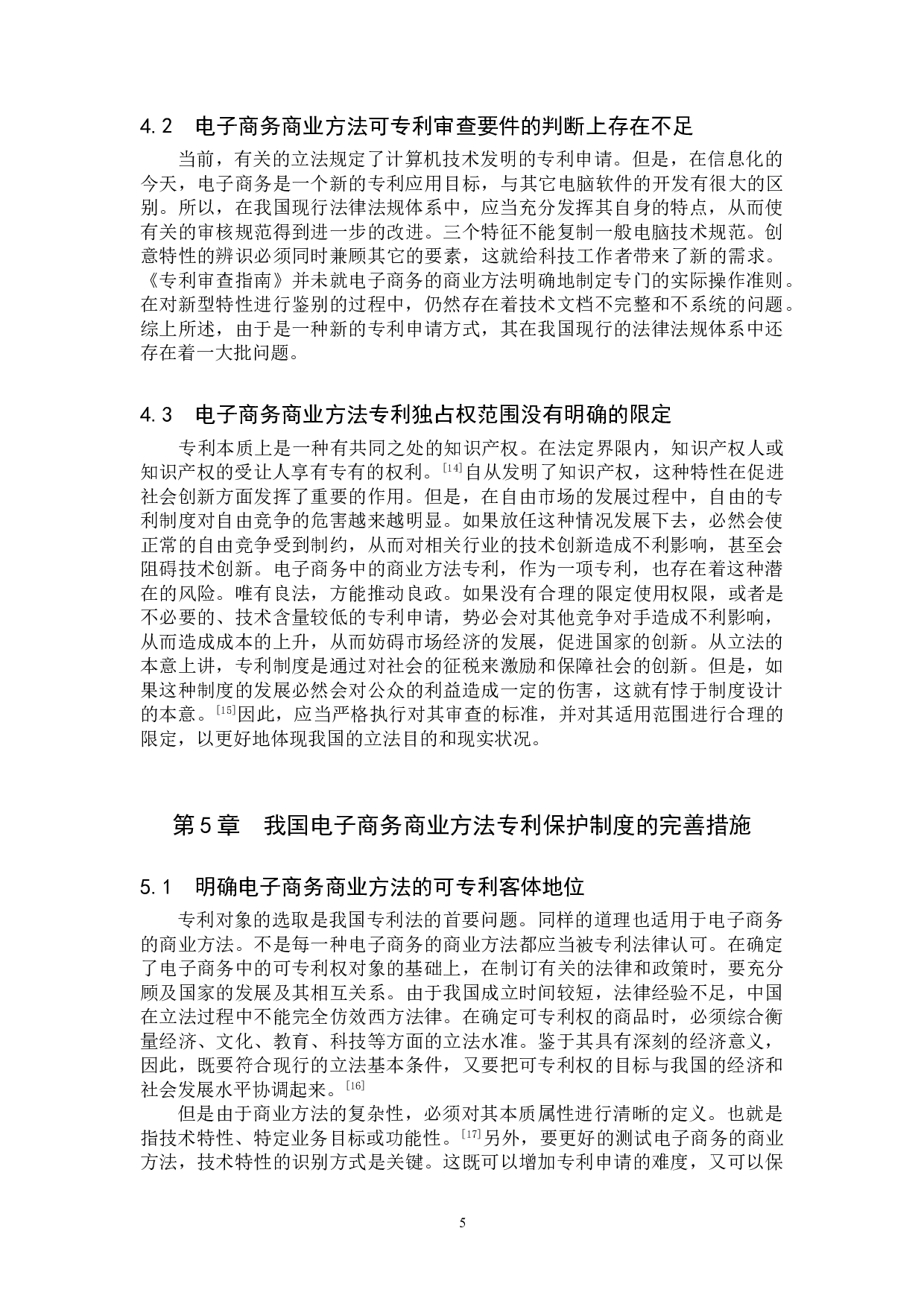 我国电子商务商业方法专利保护研究-10189字.doc 第8页