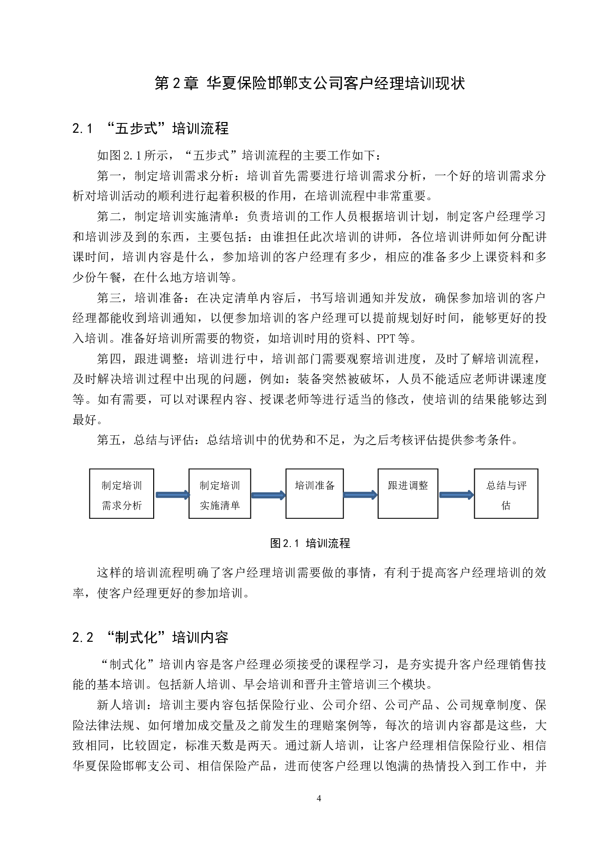 华夏保险邯郸支公司客户经理培训问题及对策-11383字.docx 第8页