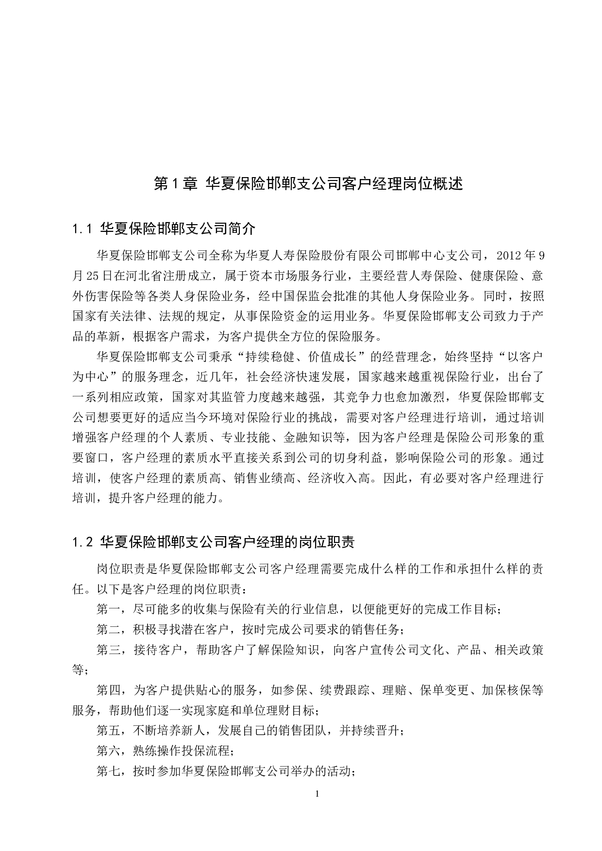 华夏保险邯郸支公司客户经理培训问题及对策-11383字.docx 第5页