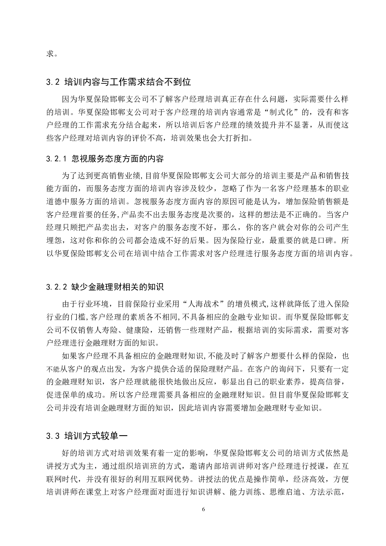 华夏保险邯郸支公司客户经理培训问题及对策-11383字.docx 第10页